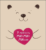 Открытка 121*183мм. "У меня есть ми-ми-миссия" (АртДизайн)