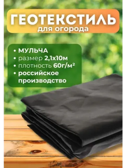 Укрывной материал садовый мульча пл.60 2,1х10м