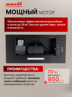 Вытяжка кухонная 60см S-BOX 60 BLACK 850 м3/ч Черная MACBI полновстраиваемая