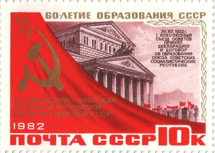 Марка 10 копеек 1982 «60-летие образования СССР»