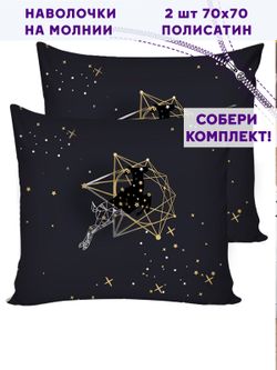 Комплект наволочек 2шт Simple House "Звездный олень" 70х70 см