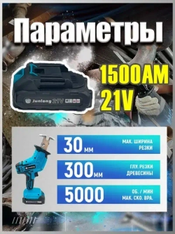 JunLong Аккумуляторная электрическая сабельная пила (+4 лезвия для разных видов материалов)