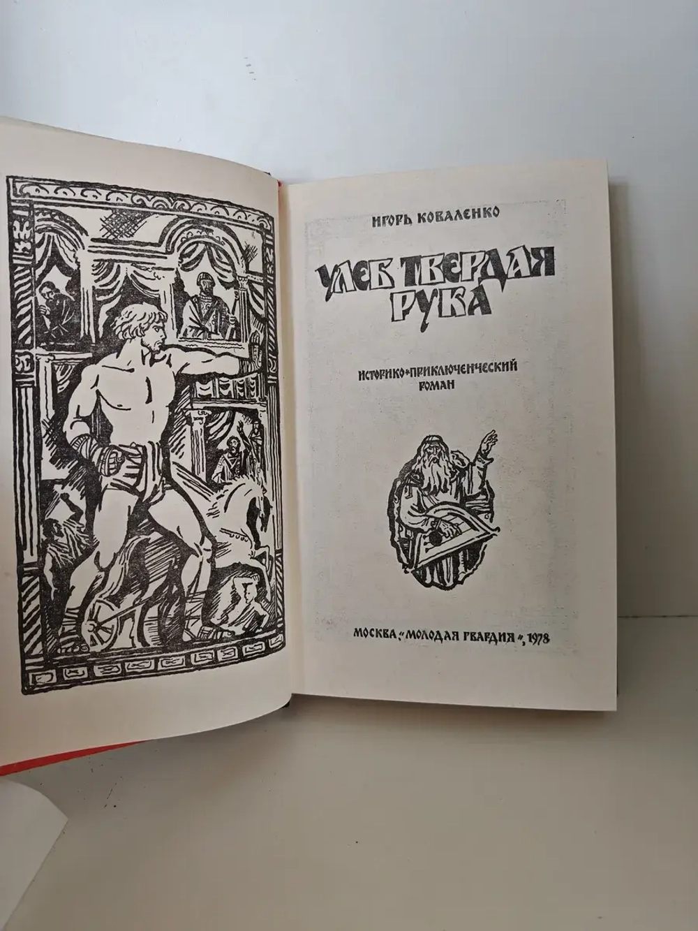 Улеб Твердая Рука