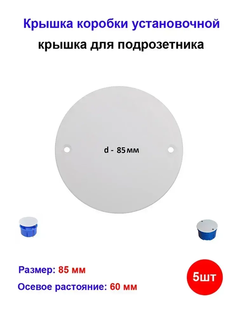 Крышка коробки установочной, подрозетника d85 мм (5 шт)