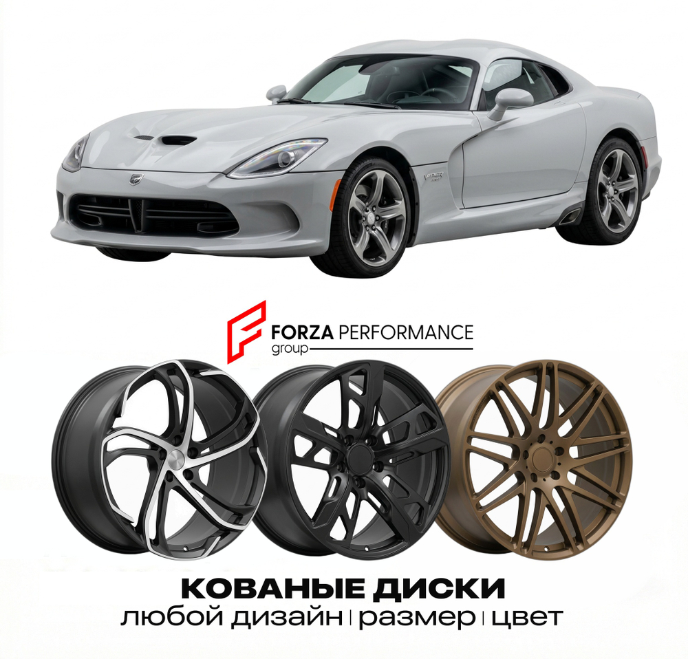 КОВАНЫЕ ДИСКИ для Dodge Viper IV SRT 2013-2017 Додж
