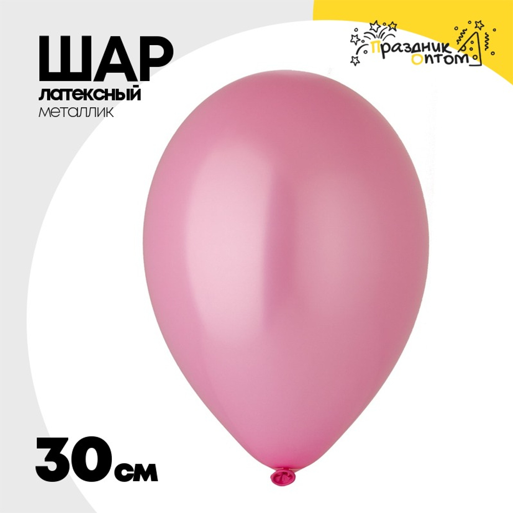Шар латексный Металлик 30 см (Розовый)