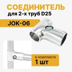 Соединитель двух труб Т-образный D25мм к системе Джокер JOK-06, крепеж R8, набор 1 шт