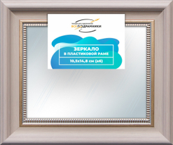 Зеркало настенное в раме 10,5x14,8