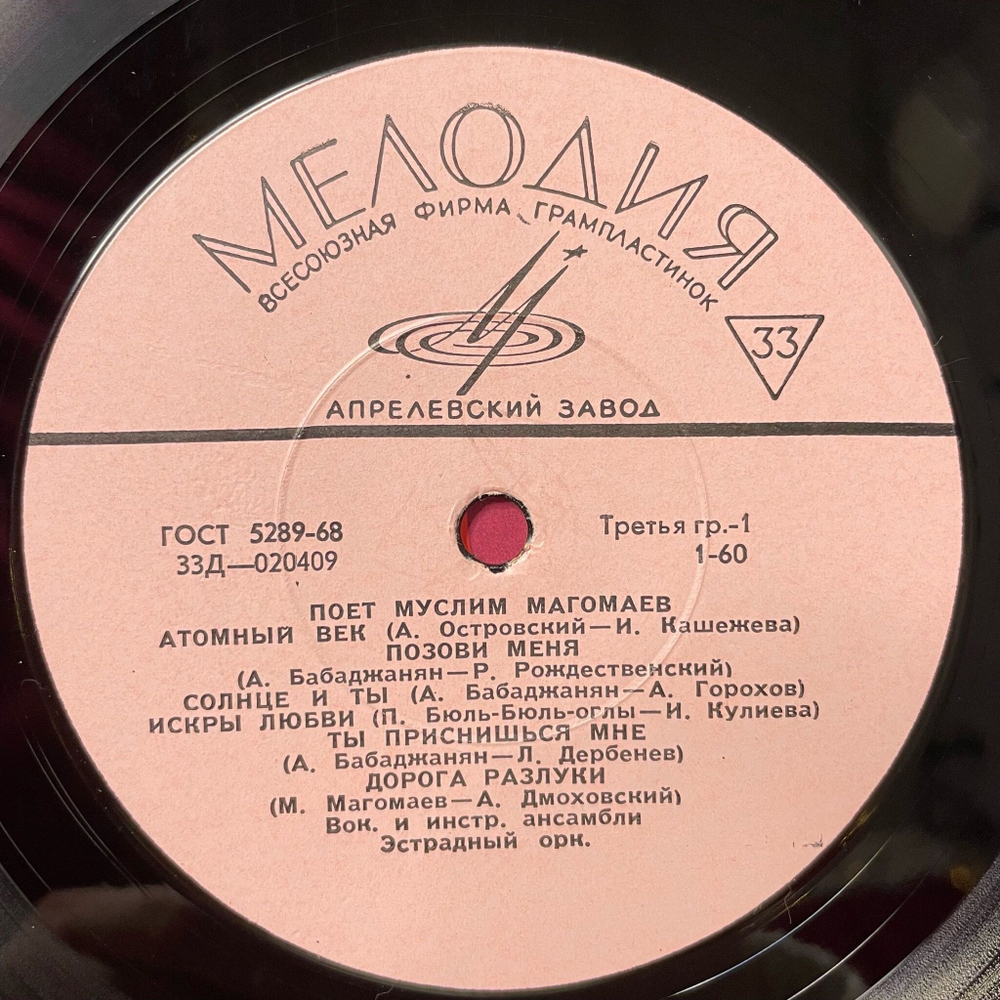 Винтажная виниловая пластинка LP Муслим Магомаев Поет (СССР 1967) Атомный Век