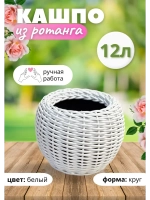 Плетёное Кашпо из ротанга круглое 12л белое