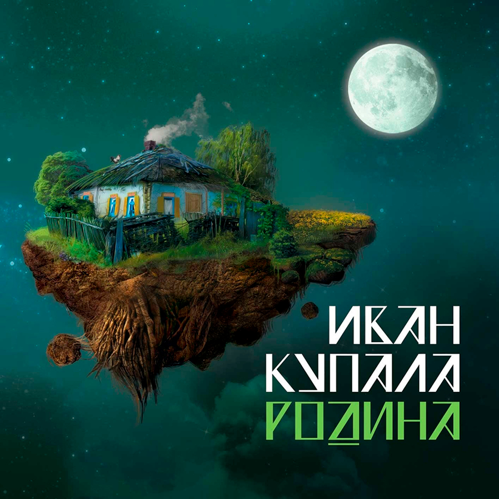 Иван Купала / Родина (Deluxe Edition)(CD)
