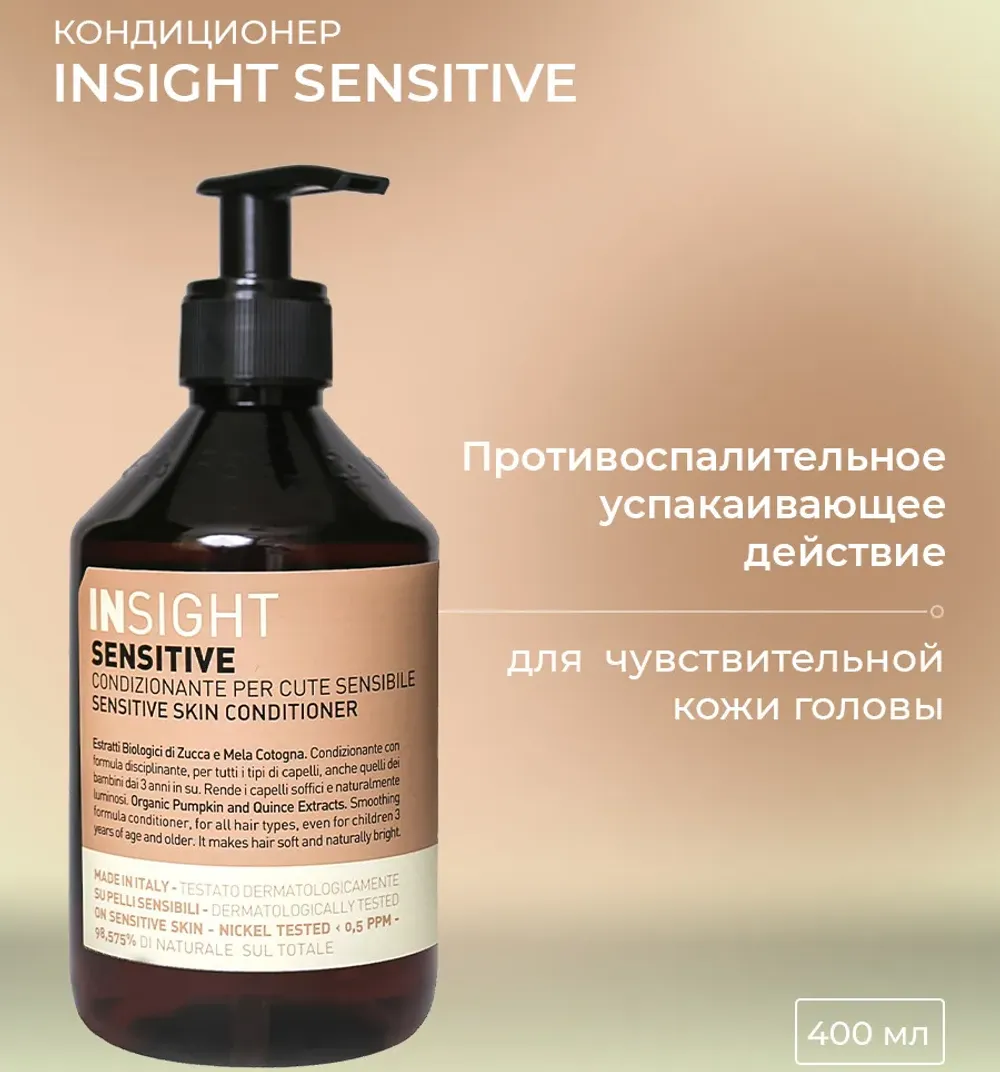 Кондиционер для волос Insight Professional Sensitive для чувствительной кожи (400 мл)
