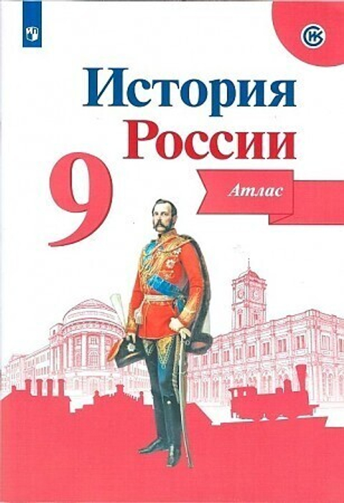 В.В.Тороп. Атлас. История России. 9 класс. ФГОС