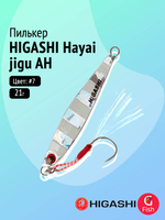 Пилькер HIGASHI Hayai jigu 10g AH #1