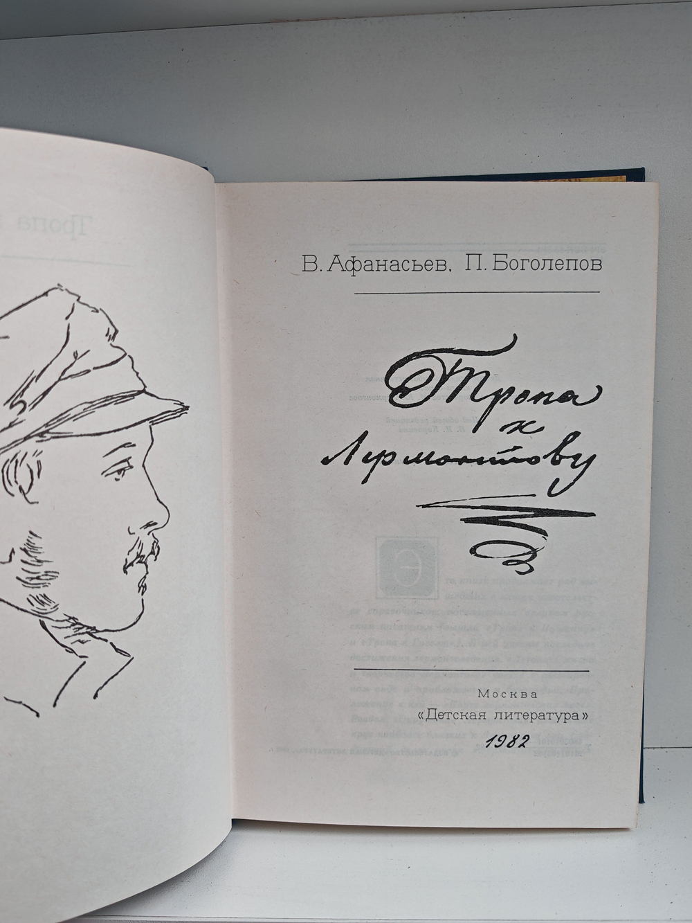 Тропа к Лермонтову. Документально-художественная книга-справочник жизни и творчества М. Ю. Лермонтова