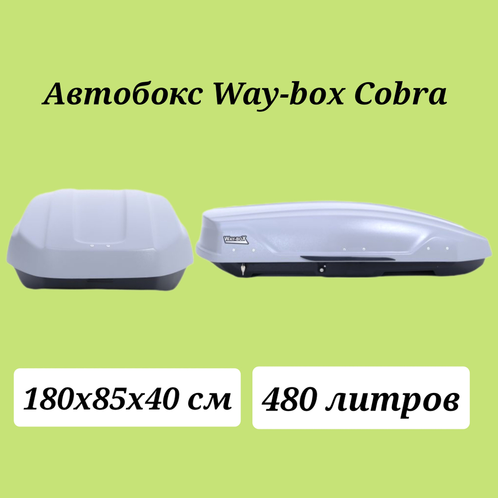 Автобокс Way box Cobra 480 серый.  Размер 180*85*40 см.