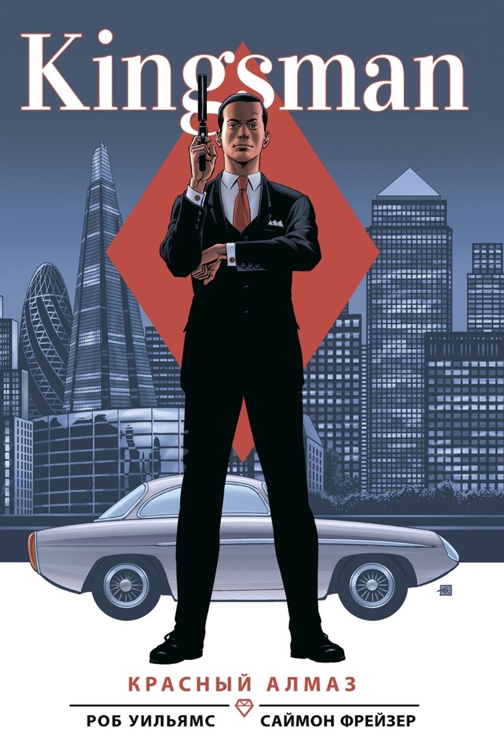 Комикс Kingsman. Красный алмаз