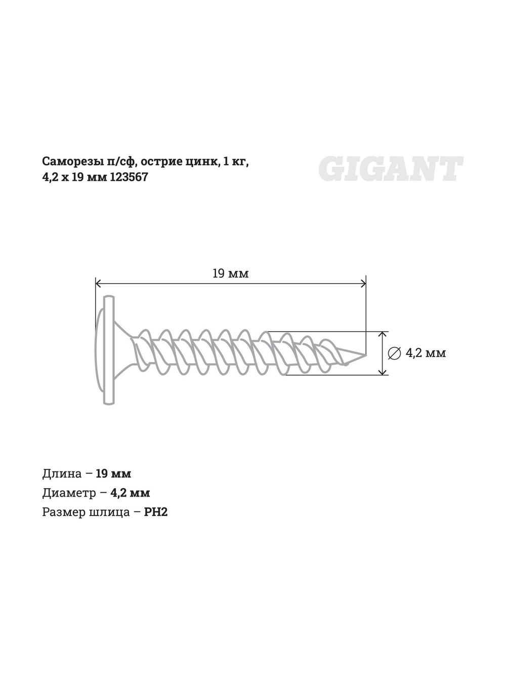 Саморезы Gigant 4,2x19, полусфера, острый, цинк, 1 кг (примерно 552 шт) 123567