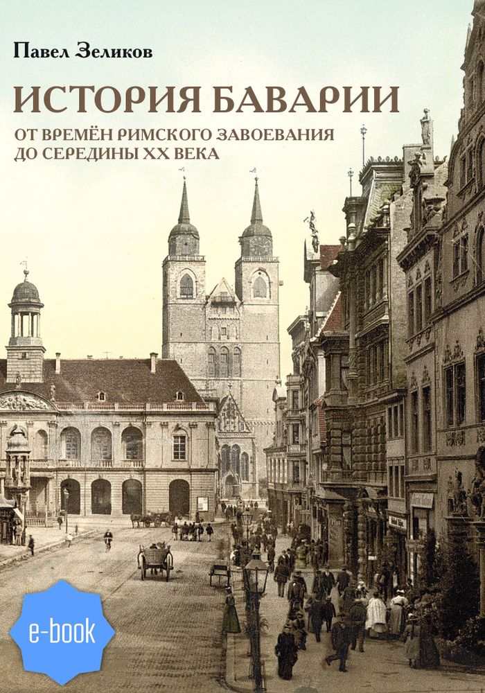 История Баварии от времён римского завоевания до середины XX века (электронная книга)