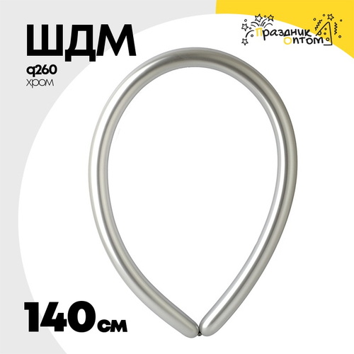 ШДМ Q260 Хром 140 см (Серебро)