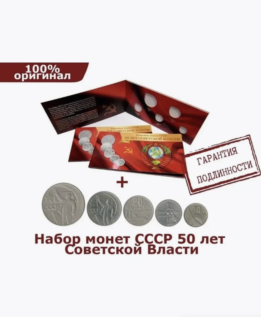 Набор из 5 монет 1967 СССР «50 лет Советской Власти» в альбоме
