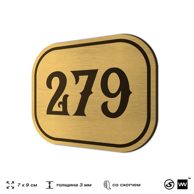 Номерок на дверь квартиры 279, для кабинета, офиса, шильдик 9 х 7 см, золотистый, Айдентика Технолоджи