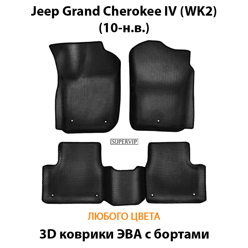 комплект эва ковриков в салон для jeep grand cherokee iv от supervip