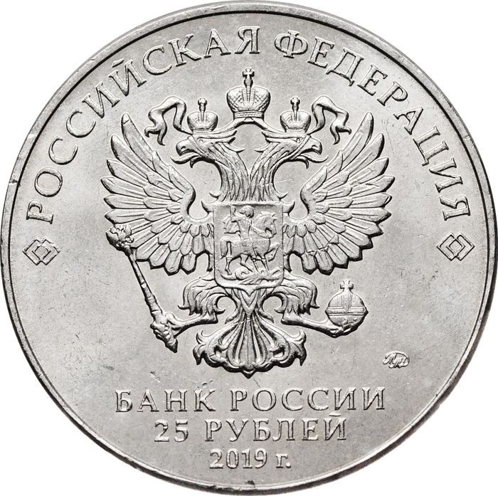 25 рублей 2019 ММД мультфильм «Дед Мороз и лето»