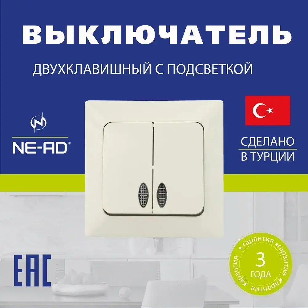 Выключатель NE-AD Aras двухклавишный с подсветкой