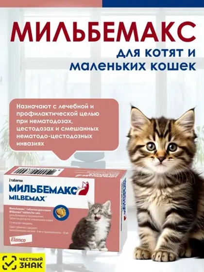 Мильбемакс, таблетки от гельминтов для котят и кошек, 2 шт