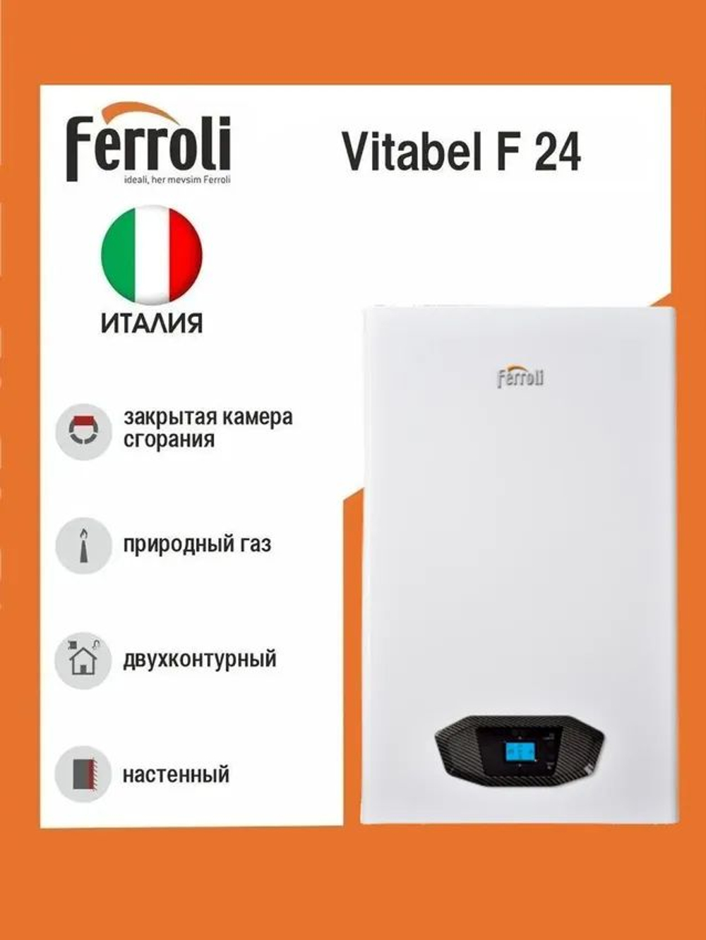 Котел газовый настенный Ферроли Vitabel F 24 закрытая камера сгорания двухконтурный