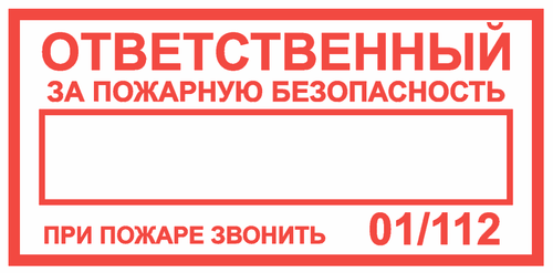 Т09-02 "Ответственный за пожарную безопасность"
