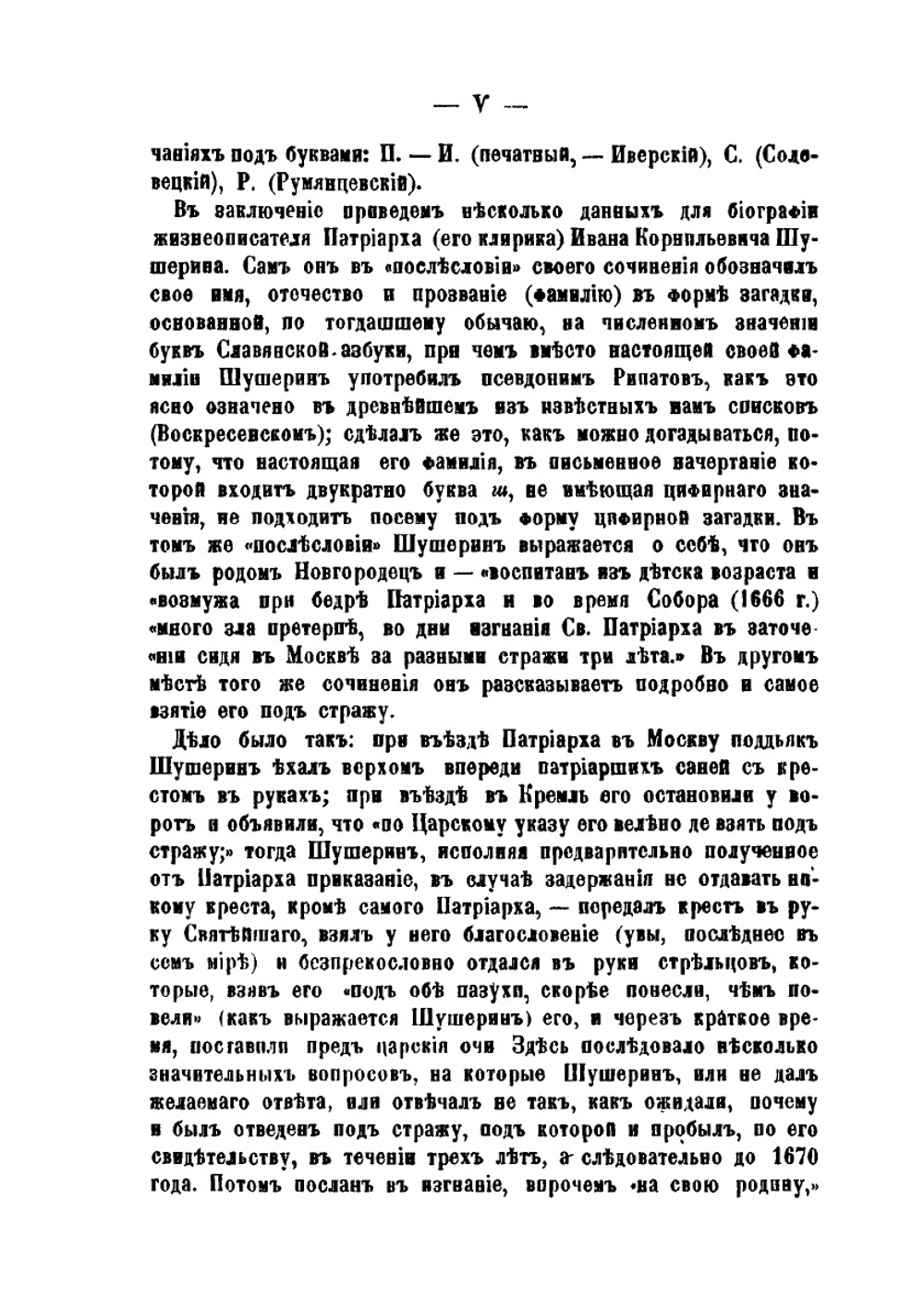 Известие о рождении и воспитании и о житии святейшего Никона, патриарха Московского и всея России | И.С. Шушерин