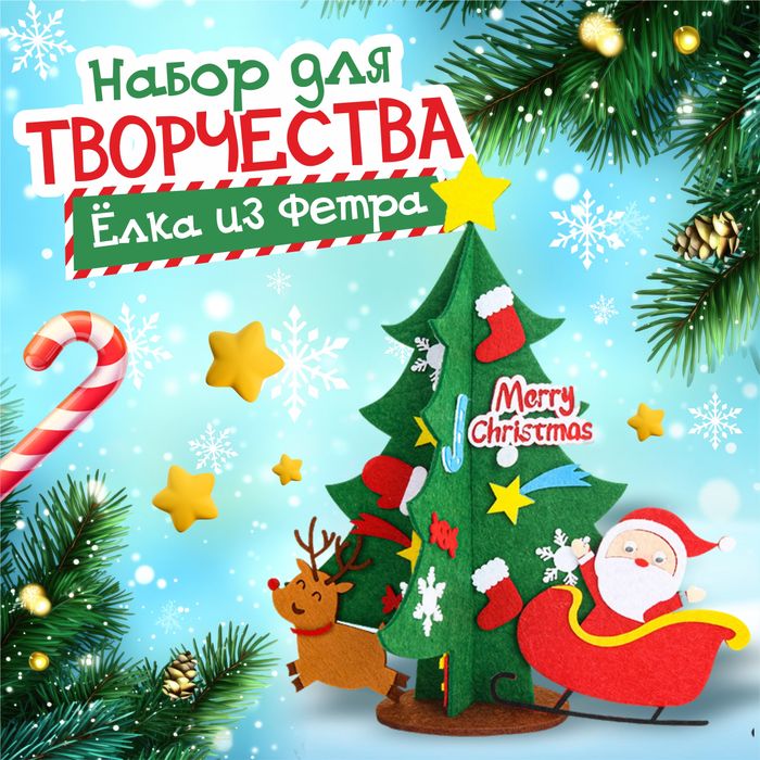Набор для творчества "Фетровая елочка", арт.0017 - купить оптом в Москве