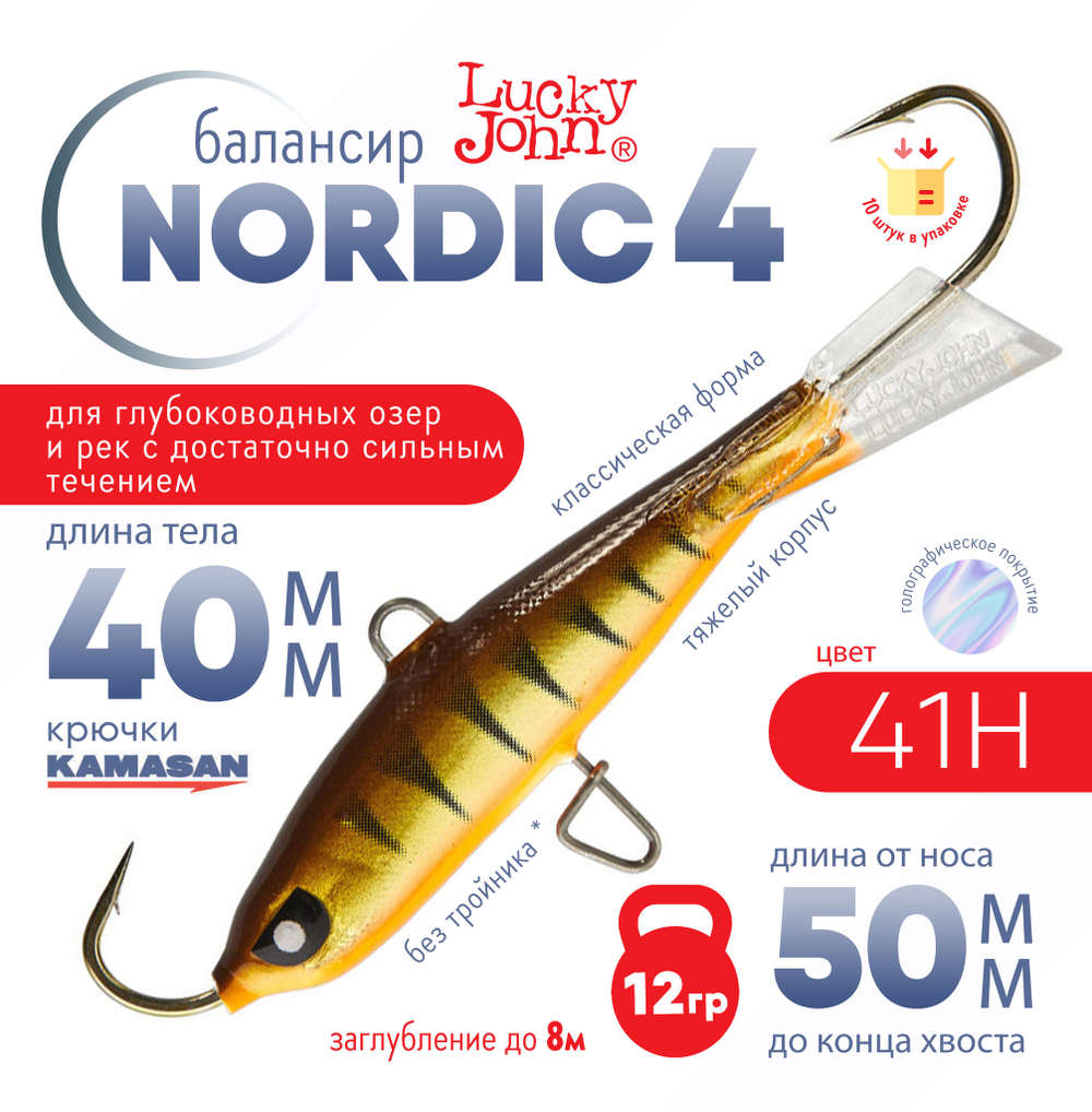 Балансир Lucky John Nordic №4 без тройника (40мм, 12гр), 10шт/уп