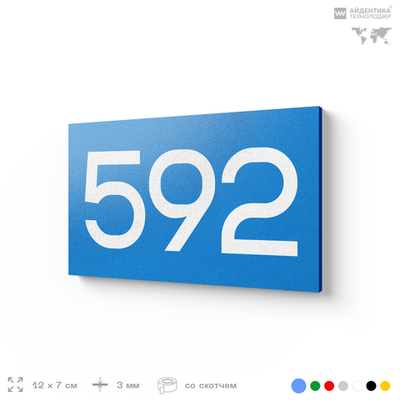 Номер на дверь 592, табличка на дверь для офиса, квартиры, кабинета, аудитории, склада, голубая 120х70 мм, Айдентика Технолоджи
