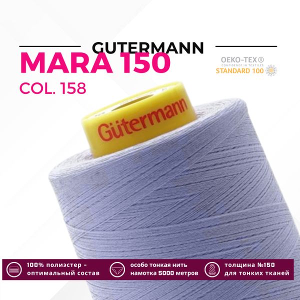 Нитка Gutermann Mara 150 (5000 метров), 1 боб., особо тонкая | 158 св.сиреневый