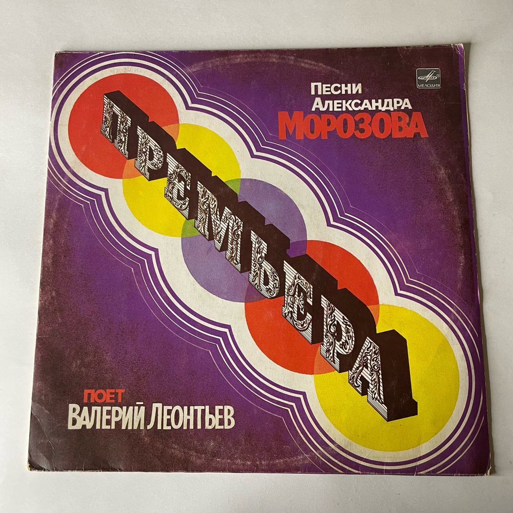 Винтажная виниловая пластинка LP Валерий Леонтьев Премьера, Песни Александра Морозова поет Валерий Леонтьев (СССР 1984) Воспоминание