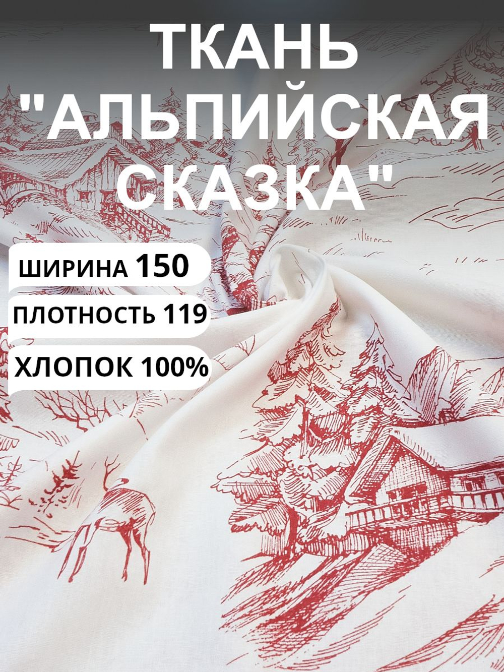 1 м. Ткань для шитья, Бязь, "Альпийская сказка-белая", хлопок-100%, 150х100 см
