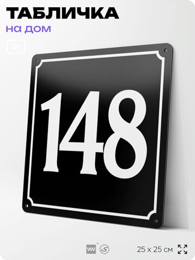 Адресная табличка с номером дома 148, на фасад и забор, черная, 25х25 см, Айдентика Технолоджи