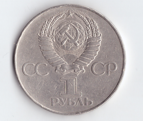 1 рубль 1977 года 60 лет Советской власти (есть забоинки) XF-