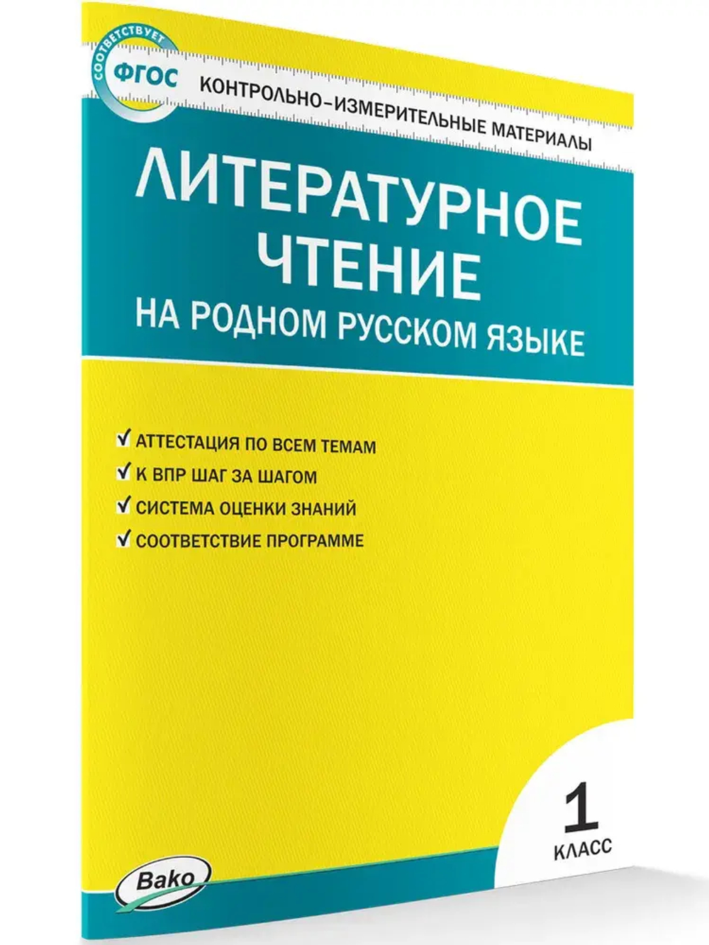 Контрольно-измерительный материал. Литературное чтение на родном русском языке. 1 класс