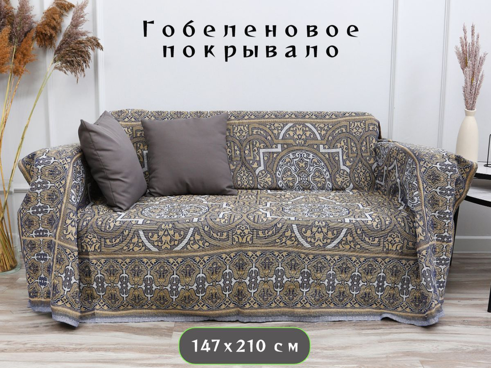 Покрывало на диван, покрывало 1,5 спальное, кровать