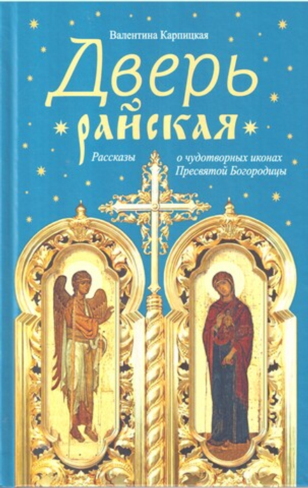 Дверь райская: Рассказы о чудотворных иконах Пресвятой Богородицы (Сибирская Благозвонница)