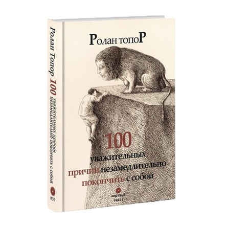 100 уважительных причин незамедлительно покончить с собой. Ролан Топор