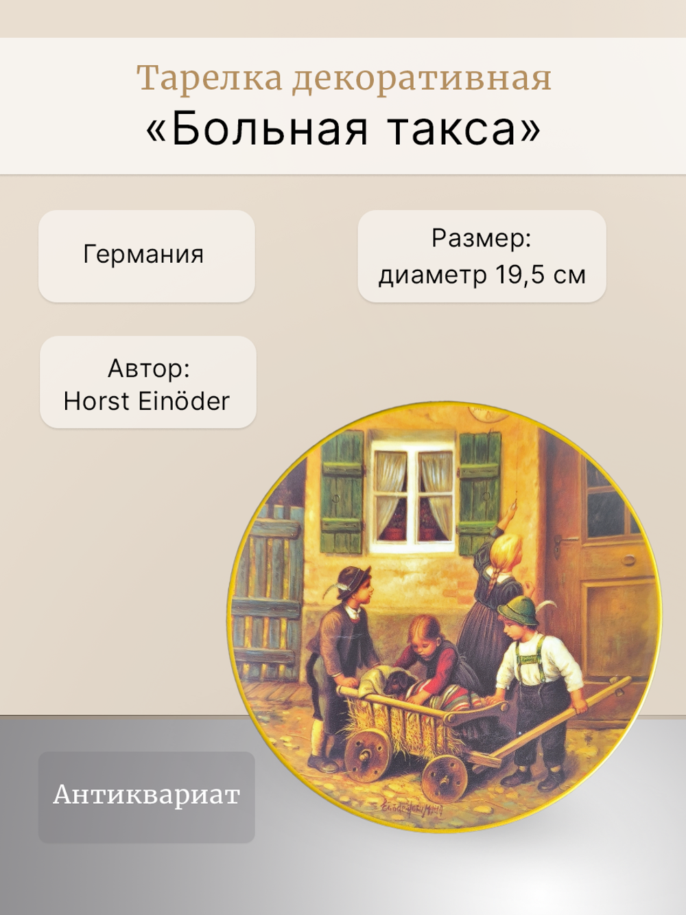 Тарелка декоративная "Больная такса" Германия