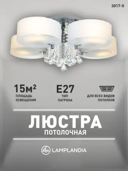 Lamplandia Люстра потолочная в спальню, 3017-5 LIMA, E27