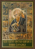 Икона "Иоанн Богослов" 6х9 на МДФ-6