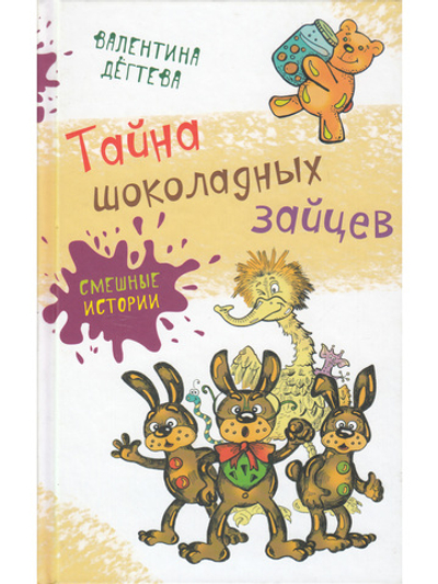Тайна шоколадных зайцев