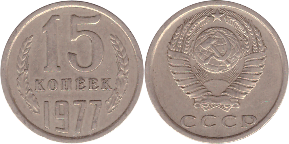 15 копеек 1977 года VF